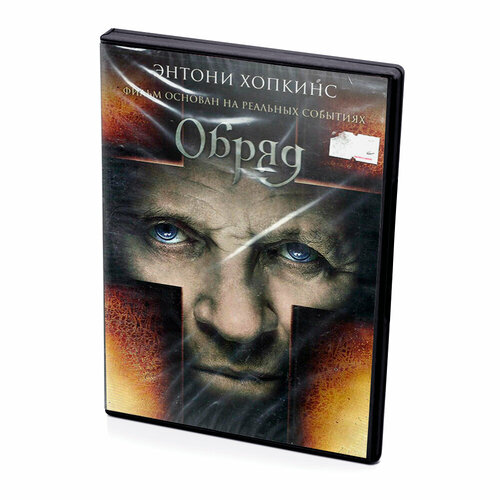 Обряд (DVD)