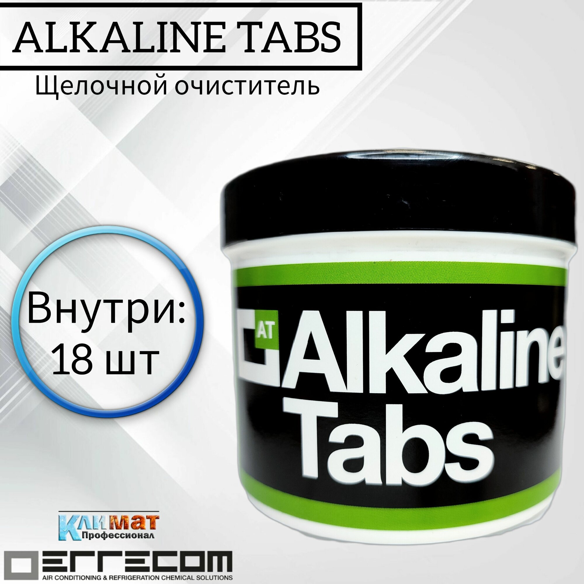 Щелочной очиститель в таблетках для конденсаторов ERRECOM ALKALINE TABS (АВ1221.01. JA) / Для внешнего блока кондиционера