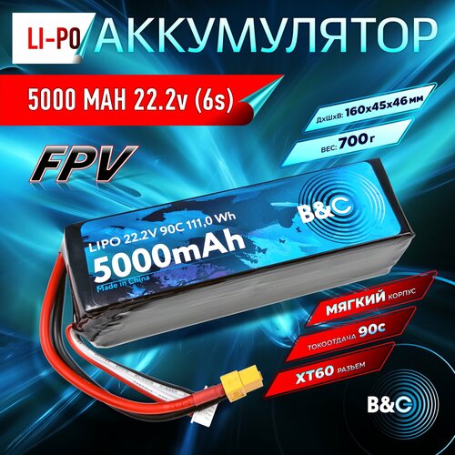 Аккумулятор Li-po B&C 5000 MAH 22.2V (6s) 90C, XT60, Soft case (Для дронов)