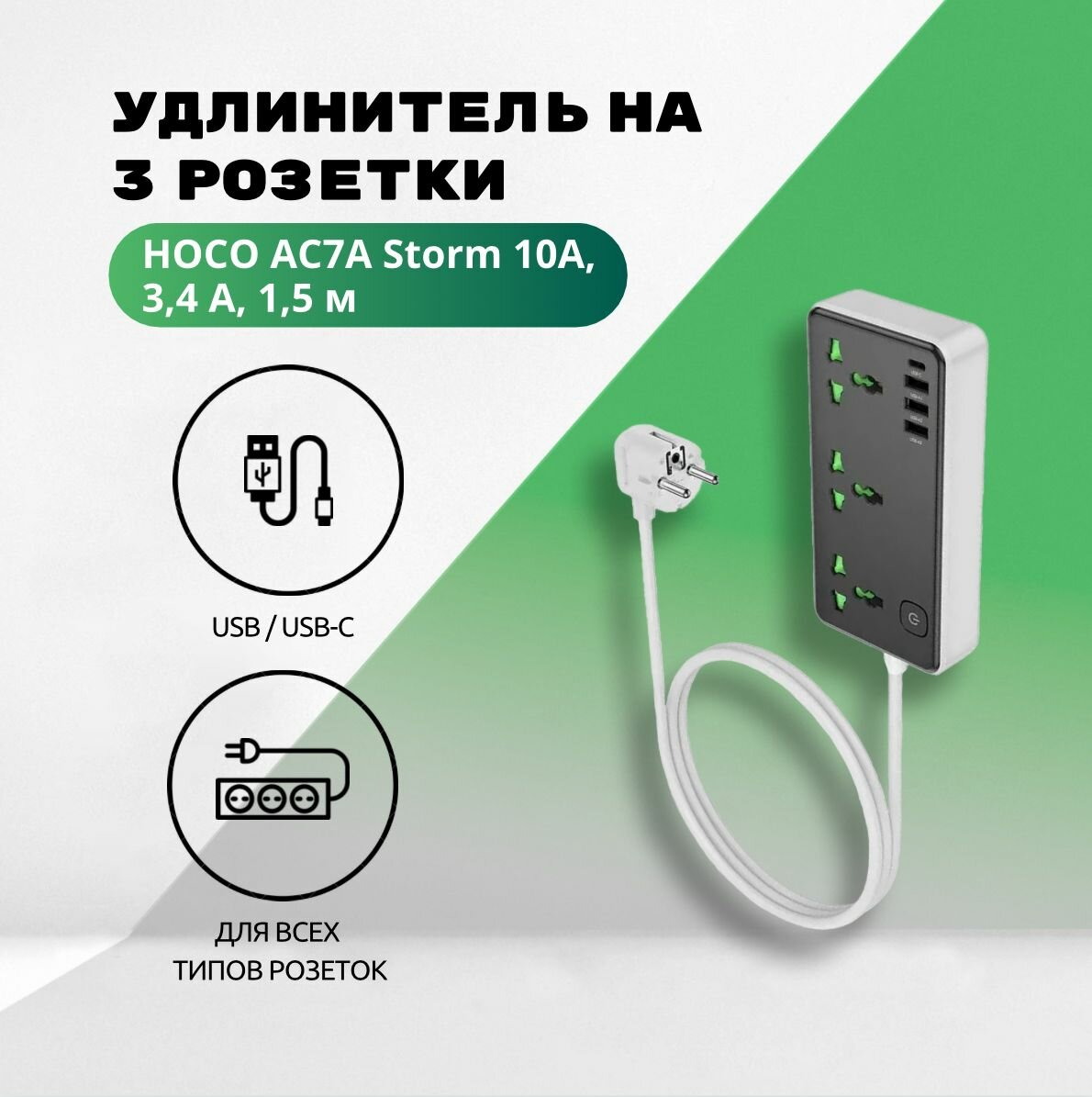 Удлинитель на 3 розетки HOCO AC7A Storm 10A, 3xUSB, 1xUSB-C, 3.4А, 1.5м (черный)