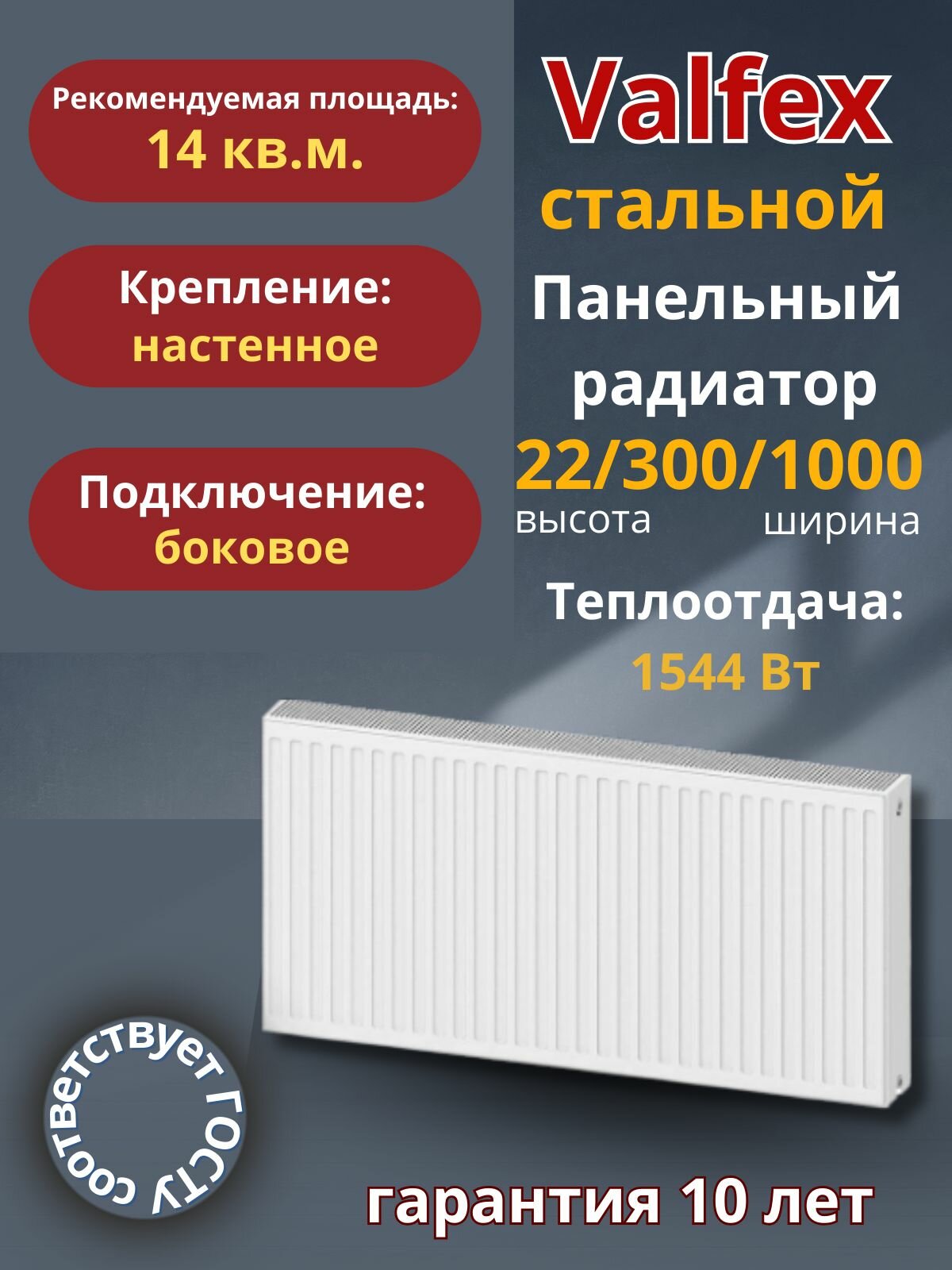 Valfex, Тип 22/Высота 300мм/Длина 1000мм, боковое подключение, панельный радиатор