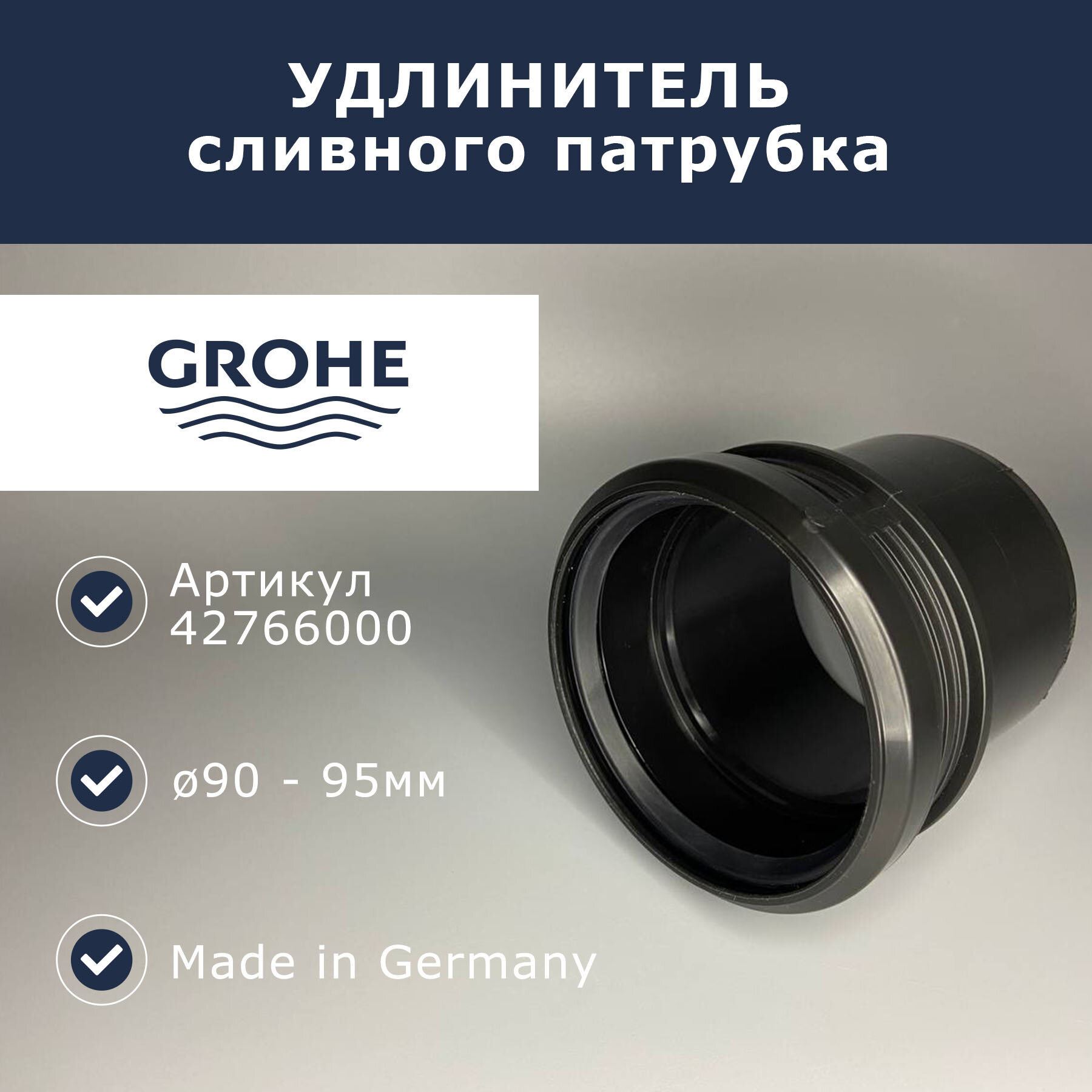 Удлинитель сливной трубы ø90 Grohe (42766000)