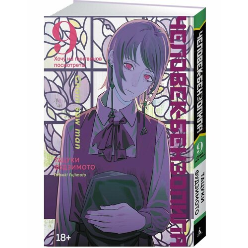 Человек-бензопила Кн 9 Хочу на пингвинов посмотреть 2287₽