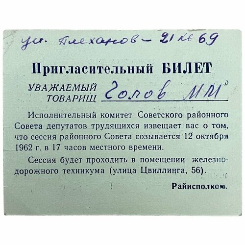 СССР, пригласительный билет Сессия районного совета трудящихся (Голов М. М.) 1962 г.