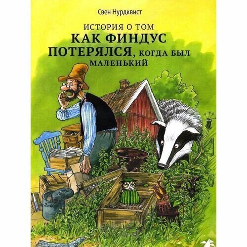 Свен Нурдквист. История о том, как Финдус потерялся, когда был маленький