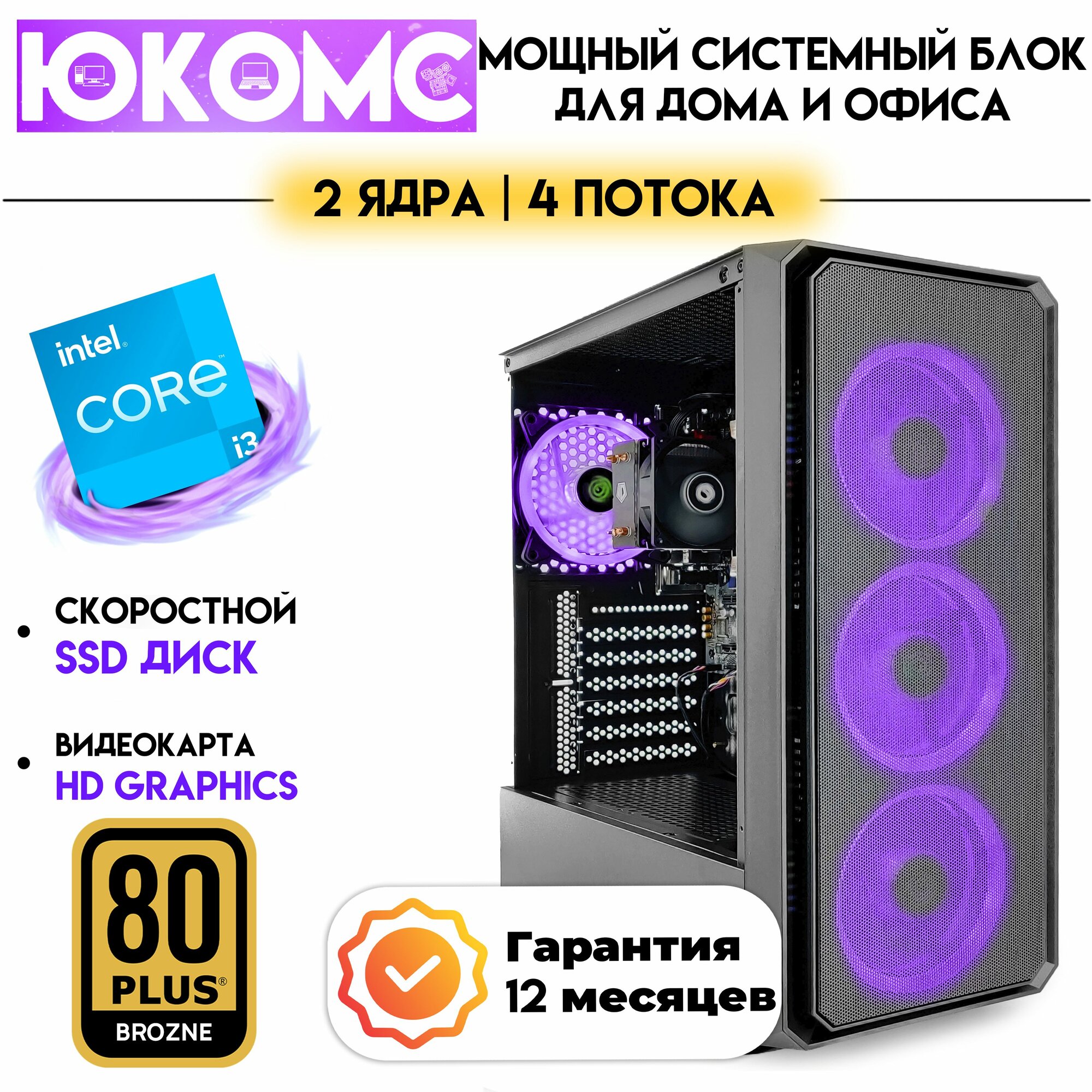 PC юкомс Core I3 6100, SSD 120GB, 8GB DDR4, БП 600W, win 10 pro, Black game case