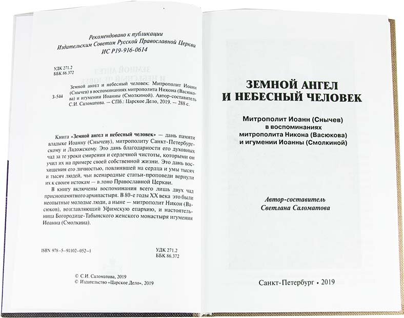 Земной ангел и небесный человек: Архимандрит Наум (Байбородин) о преподобном Сергии Радонежском - фото №19