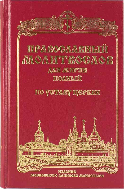 Православный молитволсов для мирян полный по Уставу Церкви