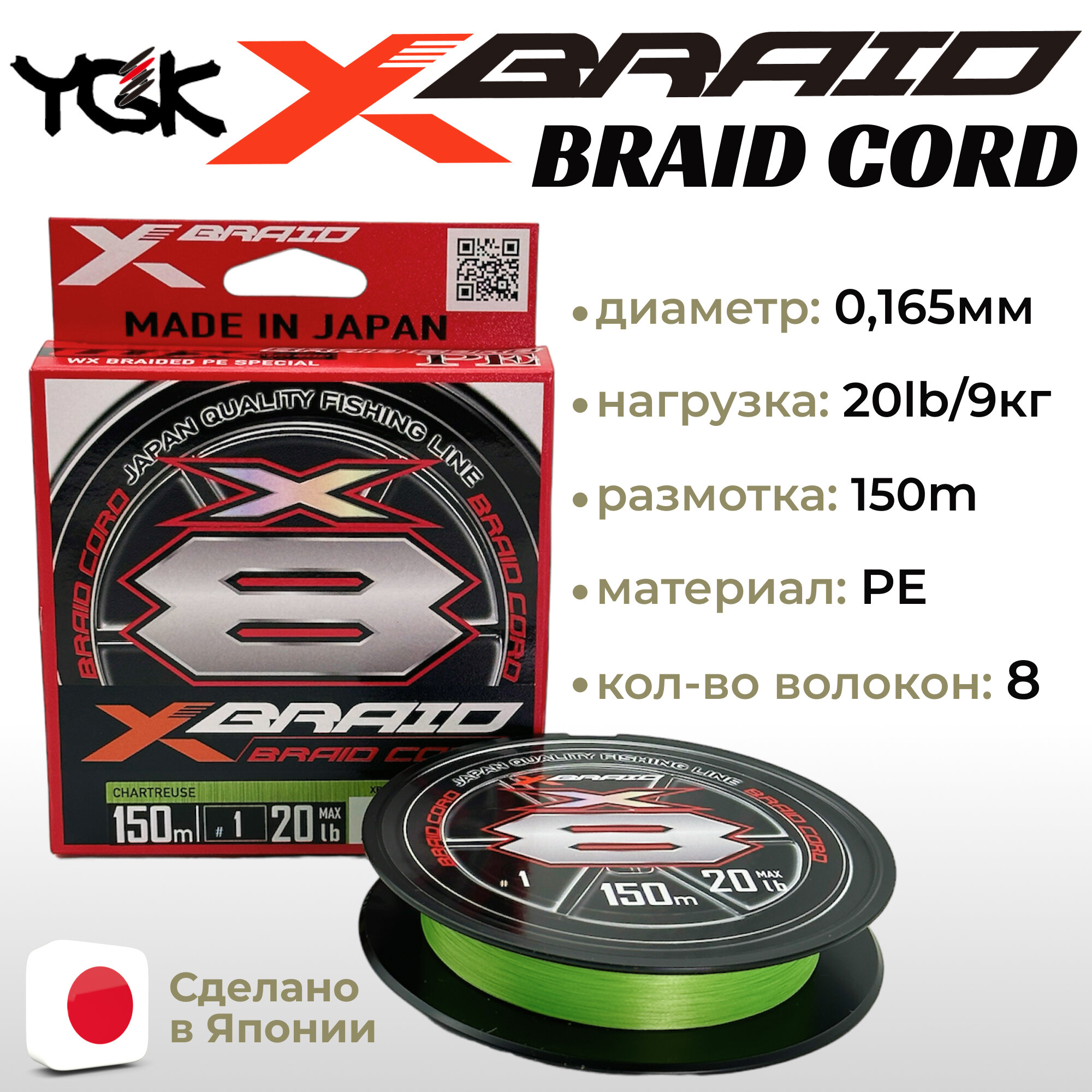 Шнур YGK X-Braid Braid Cord X8 150m Chartreuse #1.0, 0.165мм, 20lb, 9.0кг