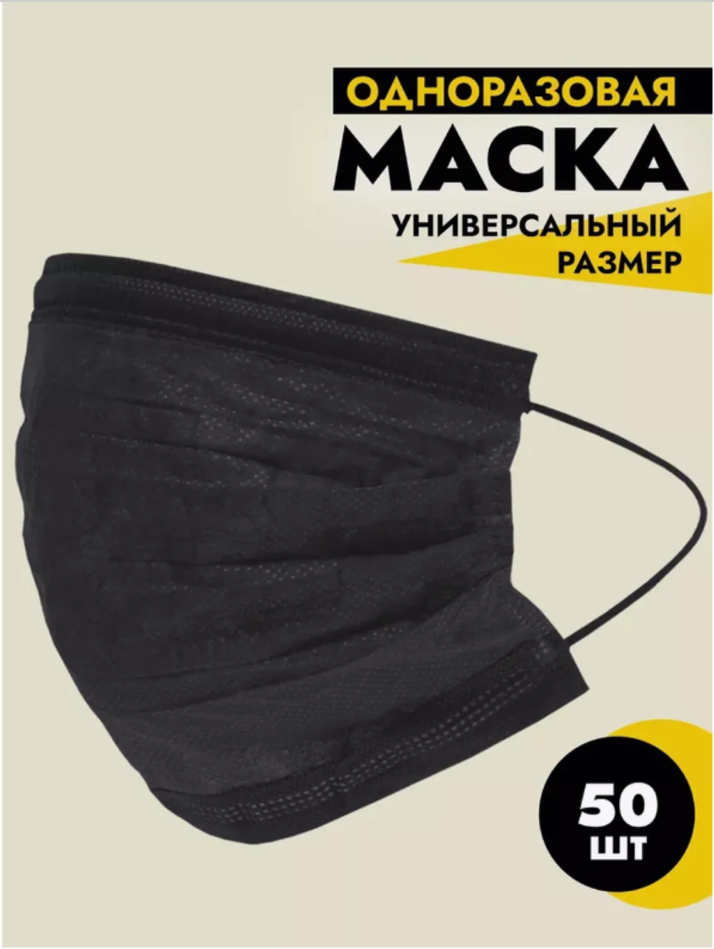 Маска медицинская одноразовая, черная, 50 шт.