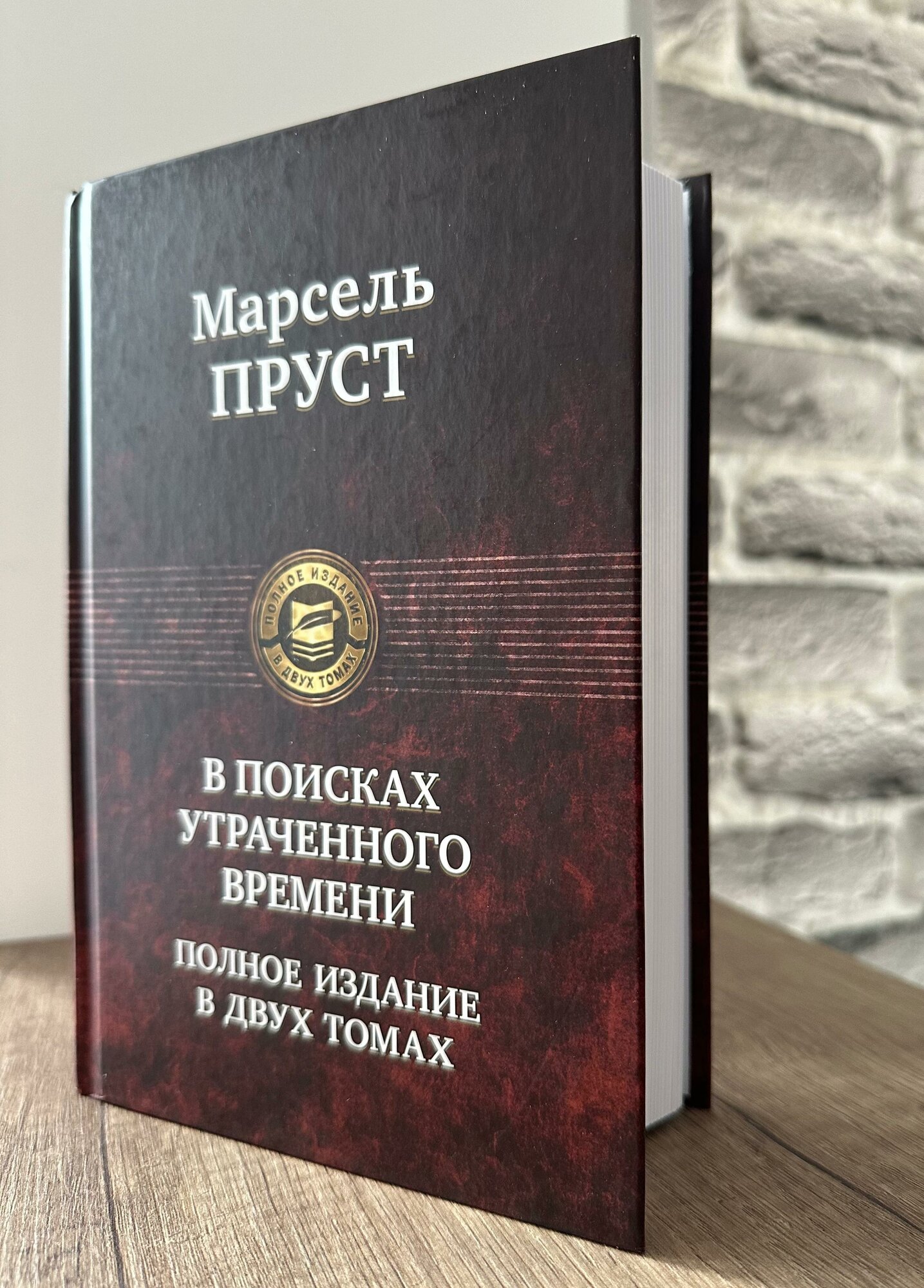 В поисках утраченного времени. В 2 тт. Т.2: Содом и Гоморра. Пленница. Беглянка. Обретенное время - фото №2