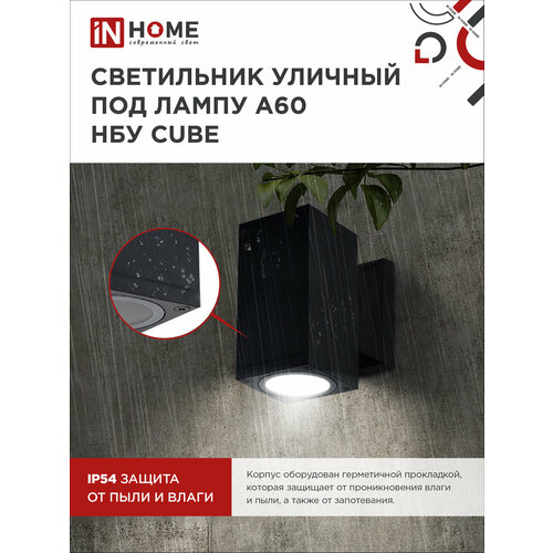 Светильник уличный фасадный настенный архитектурный НБУ CUBE-1хA60-BL алюм под лампу 1хA60 E27 черный IP54 IN HOME