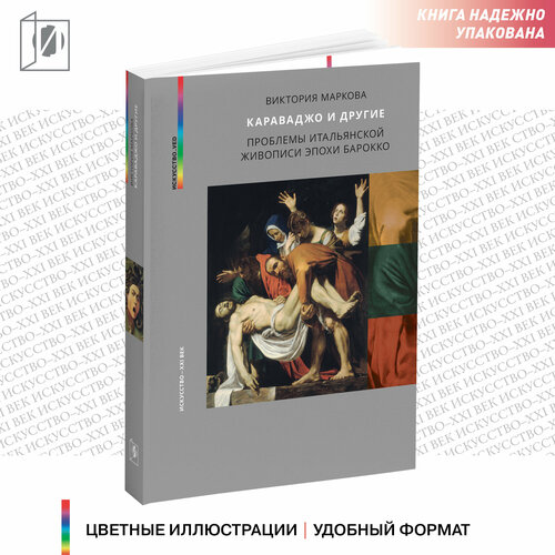 Караваджо и другие. Проблемы итальянской живописи эпохи барокко. Виктория Маркова