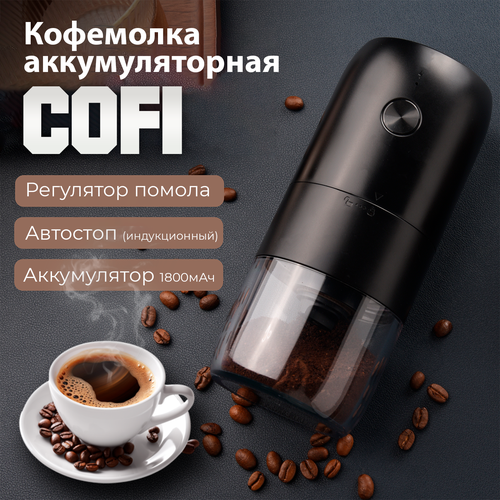 Кофемолка электрическая COFI