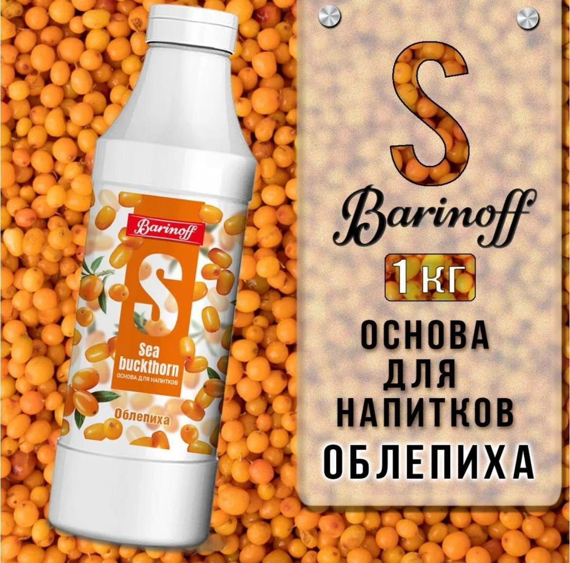 Концентрат для напитков(основа) Barinoff Облепиха, 1 кг