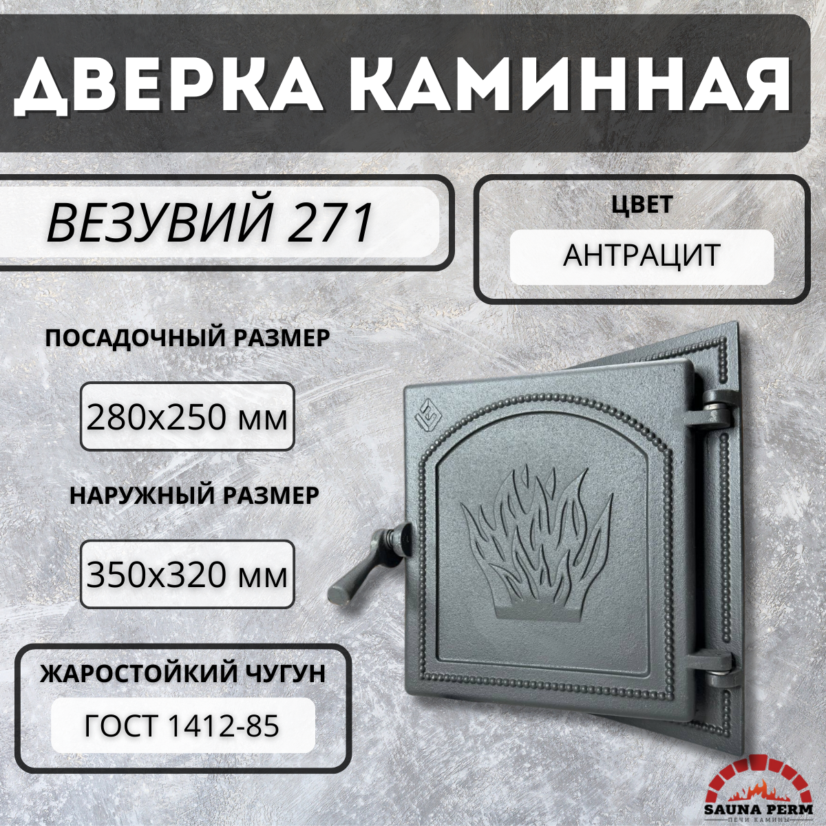 Дверка Везувий каминная 271 (Антрацит)