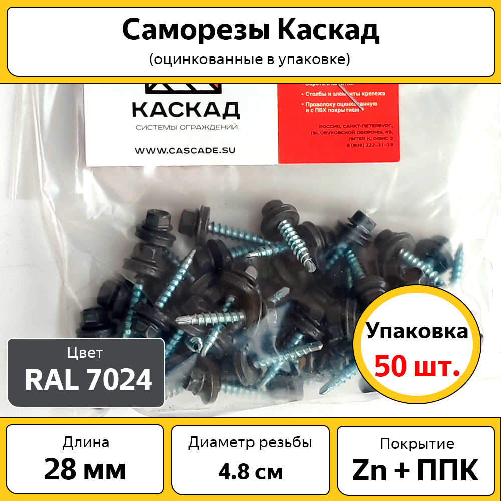 Саморезы Каскад   4 8х28 мм   50 шт    оцинкованные с полимерным покрытием   серый графит