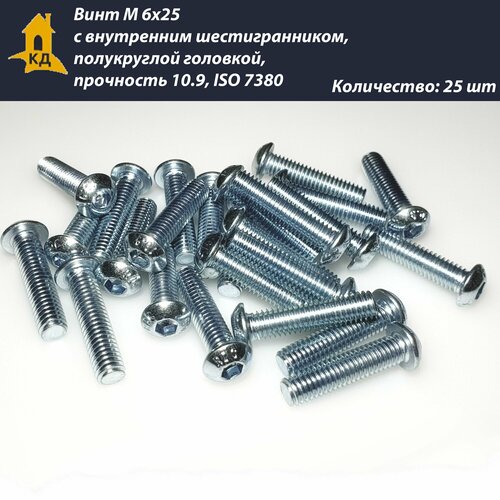 Винт М 6х25 с внутренним шестигранником, полукруглой головкой, прочность 10.9, ISO 7380, 25 шт.