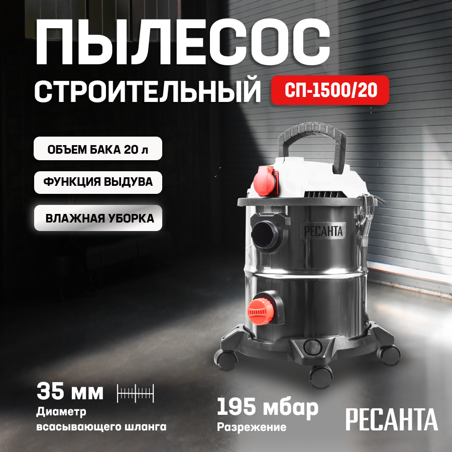 Пылесос строительный ПС-1500/20 Ресанта