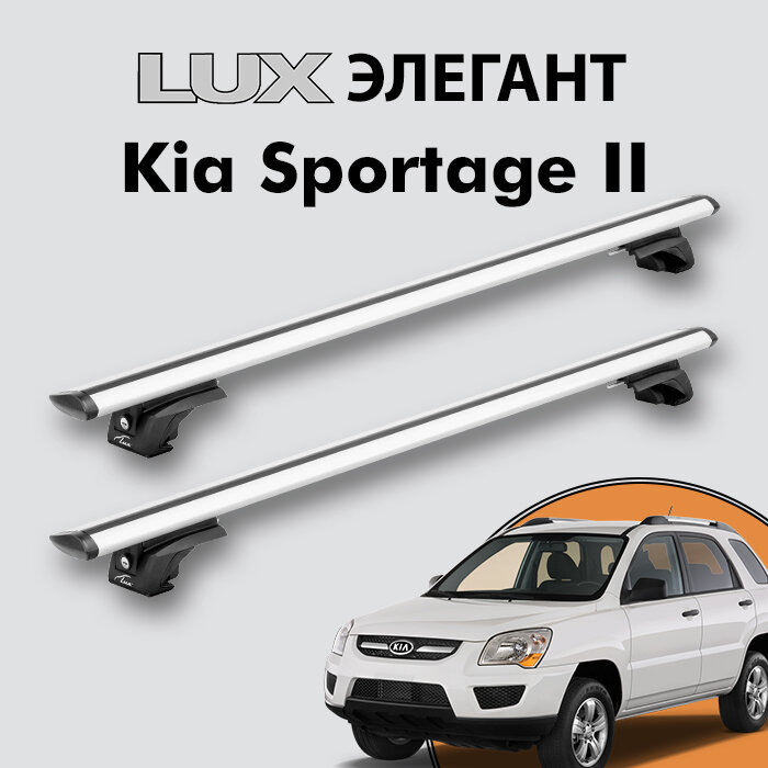 Багажник LUX элегант для Kia Sportage II 2005-2010 на классические рейлинги, дуги 1,2м aero-travel, серебристый