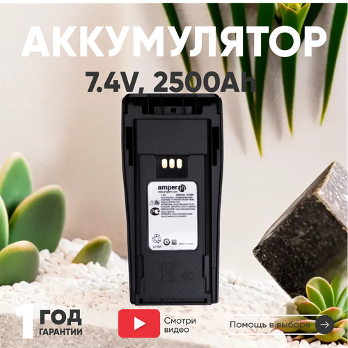 Аккумуляторная батарея (АКБ) Amperin NNTN4497CR для рации (радиостанции) Motorola CP150, CP200, CP250, 2500мАч, 7.4В, Li-Ion