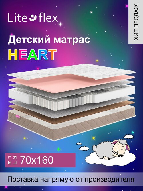 Матрас анатомический на кровать Lite Flex Heart 70х160