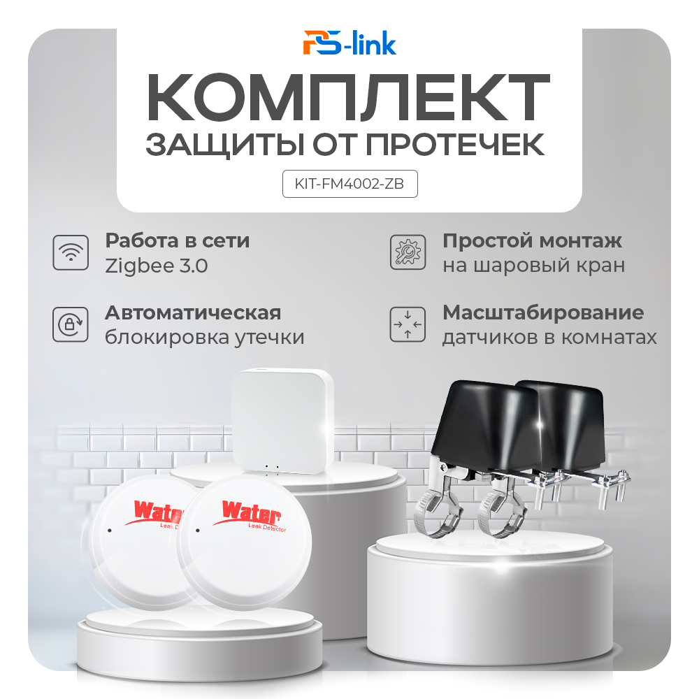 Комплект Zigbee защиты от протечки PS-link KIT-FM4002-ZB