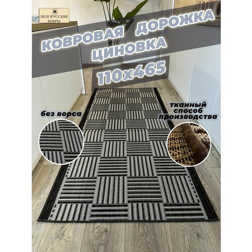 Белорусские ковры, ковровая дорожка циновка 110х465см./1,1х4,65м.