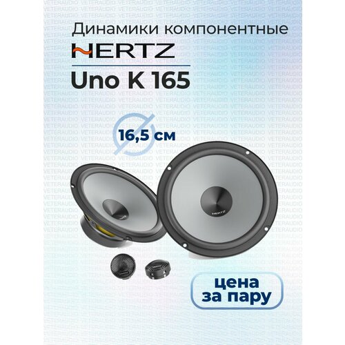Компонентная акустика Hertz UNO K 165 6020₽