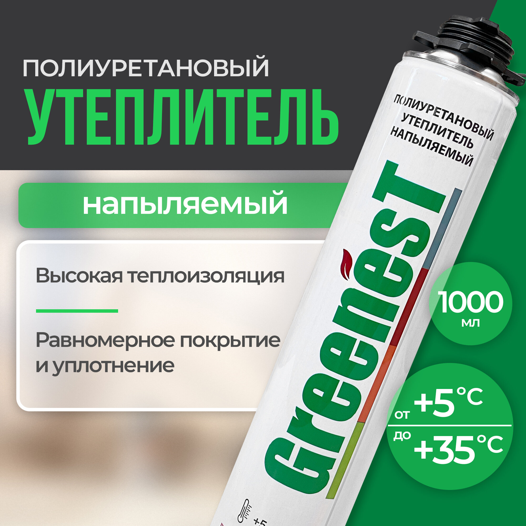 фото Напыляемая пена утеплитель GreenesT полиуретановая