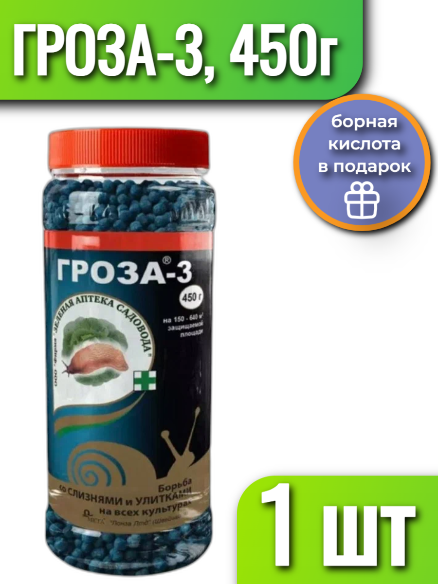 Зеленая Аптека Садовода Средство от слизней и улиток Гроза-3,450 г, 1 банка