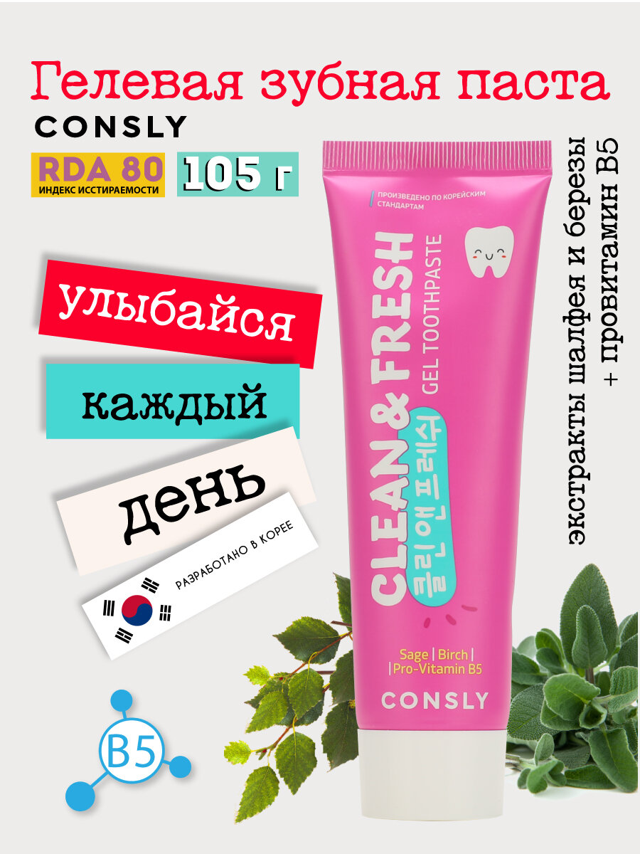 Гелевая зубная паста Clean&Fresh для защиты дёсен и зубов с экстрактами шалфея, березы и провитамином B5, 105г, Consly