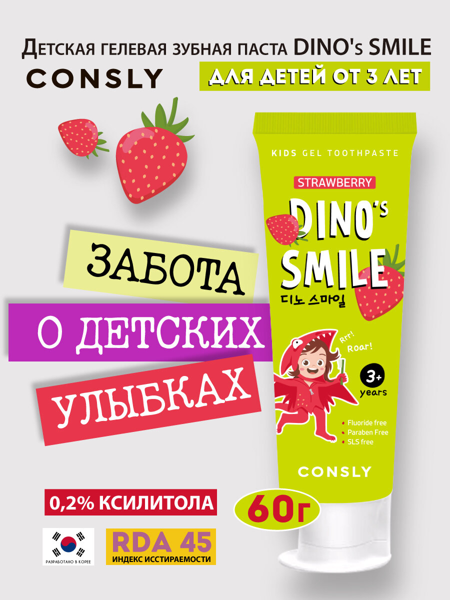 Детская гелевая зубная паста DINO's SMILE c ксилитом и вкусом клубники, 60г, Consly