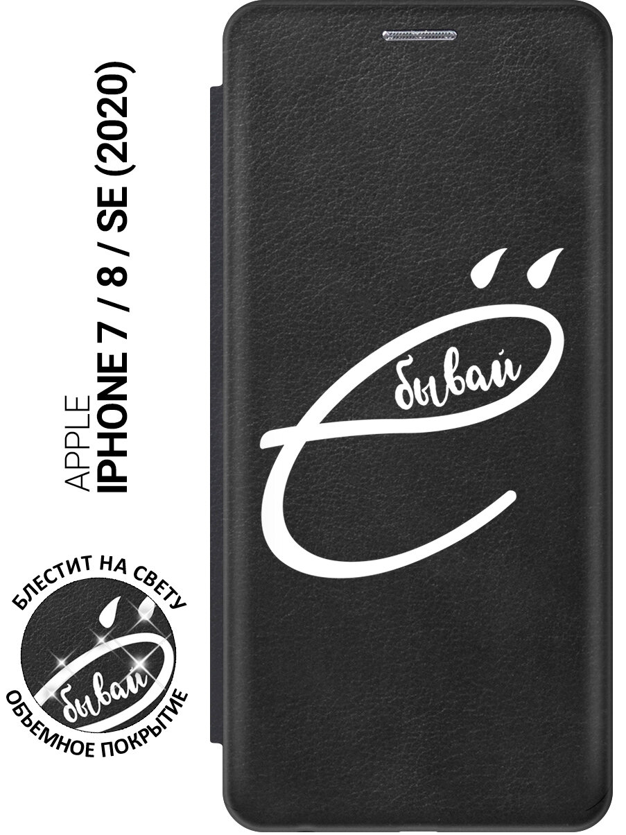 Чехол-книжка на Apple iPhone SE (2022) / SE (2020) / 8 / 7 с рисунком "В ё бывай" черный