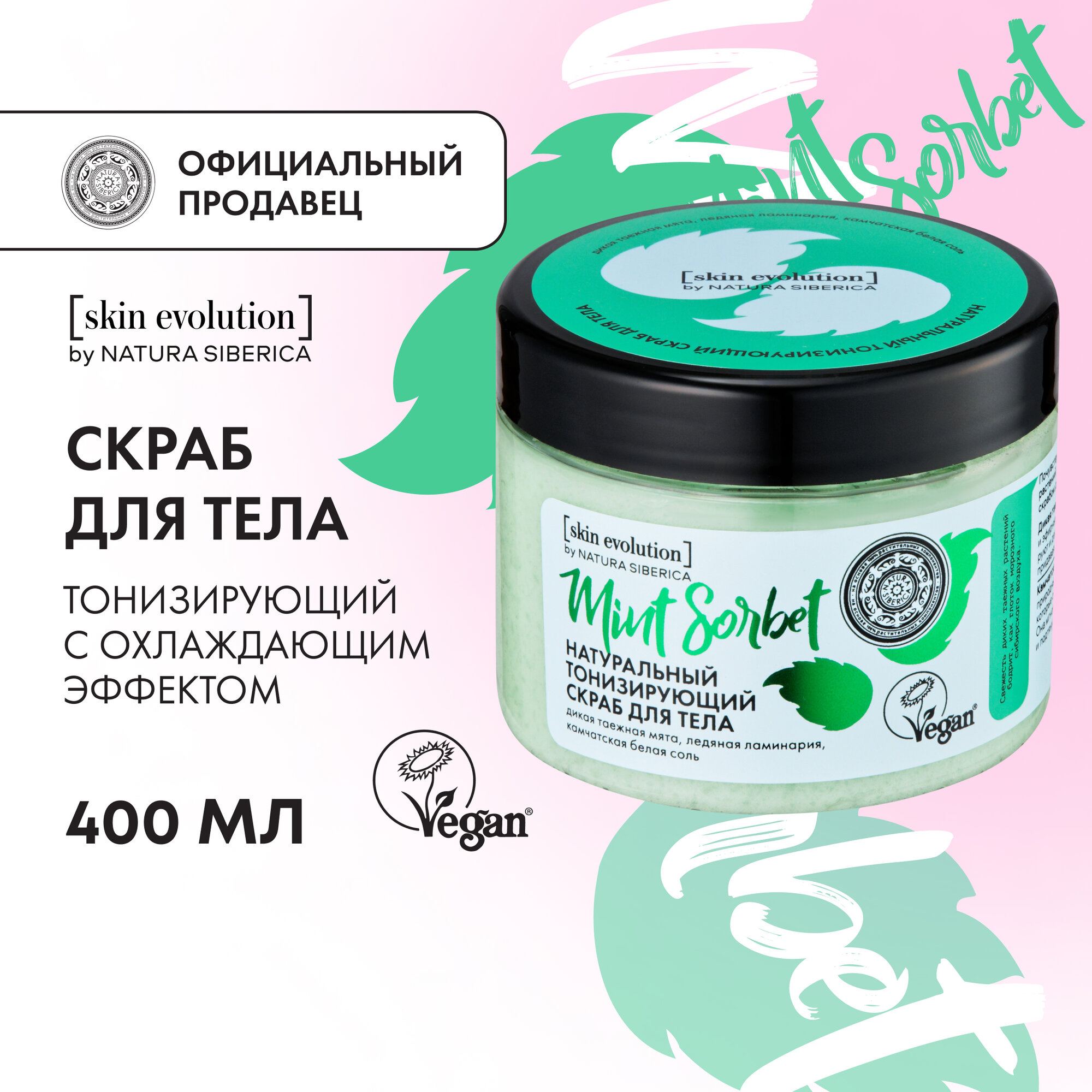 Скраб для тела Natura Siberica Skin Evolution MINT SORBET Тонизирующий 400 г