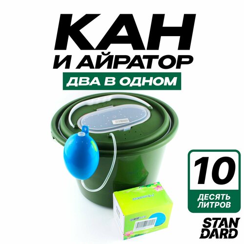 Кан рыболовный 10 литров в комплекте аэратор для аквариума АКБ 2600 мАч 3320₽