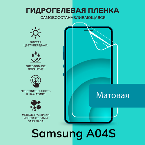 Гидрогелевая защитная плёнка для Samsung A04S / матовая плёнка