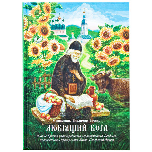 Священник Владимир Зноско "Любящий Бога. Житие Христа ради юродивого иеросхимонаха Феофила, подвижника и прозорливца"