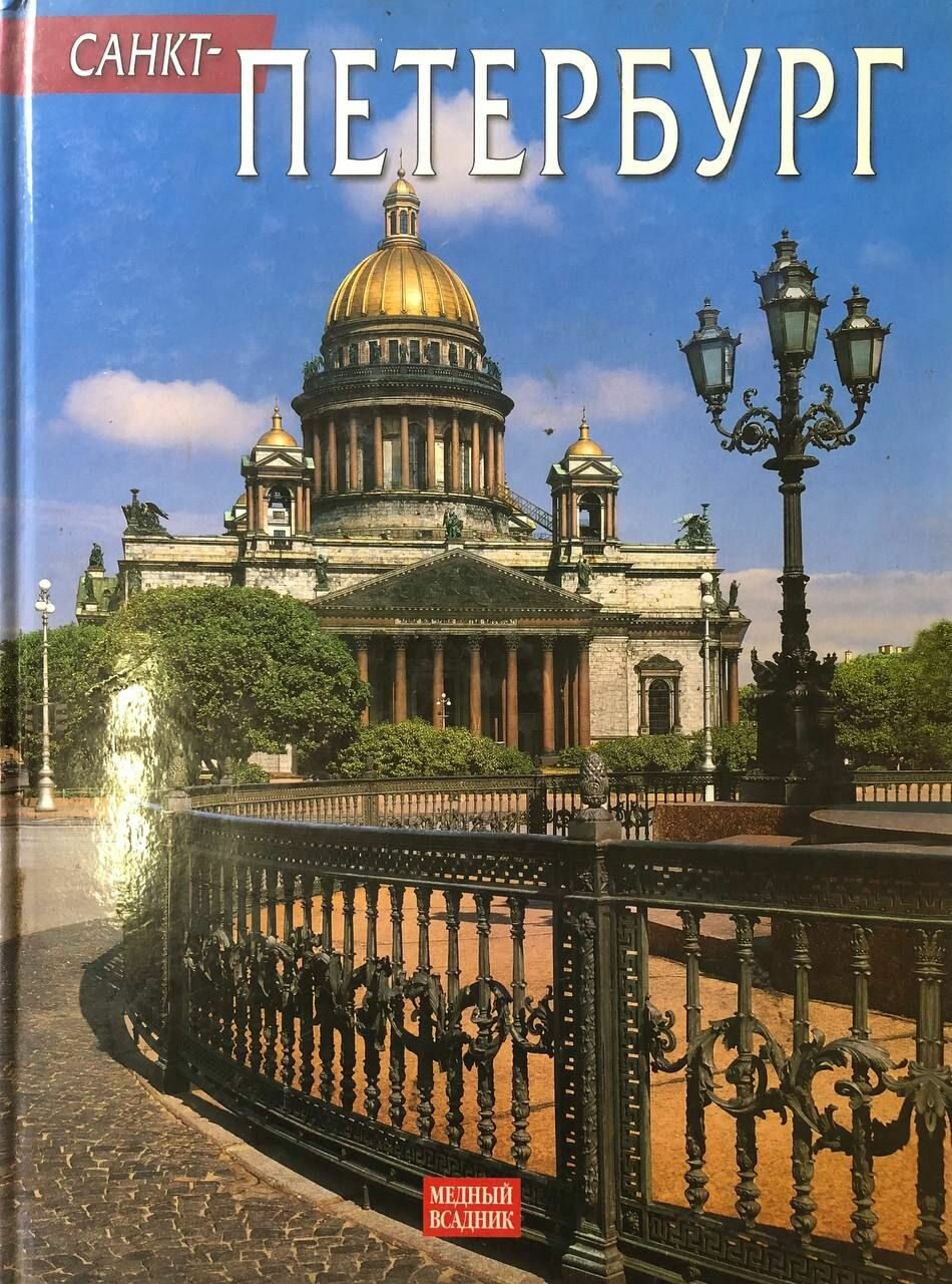 Санкт-Петербург: Петергоф. Царское село. Павловск 2007 г.