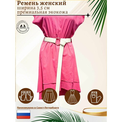 фото Ремень петра для женщин, размер 140, белый