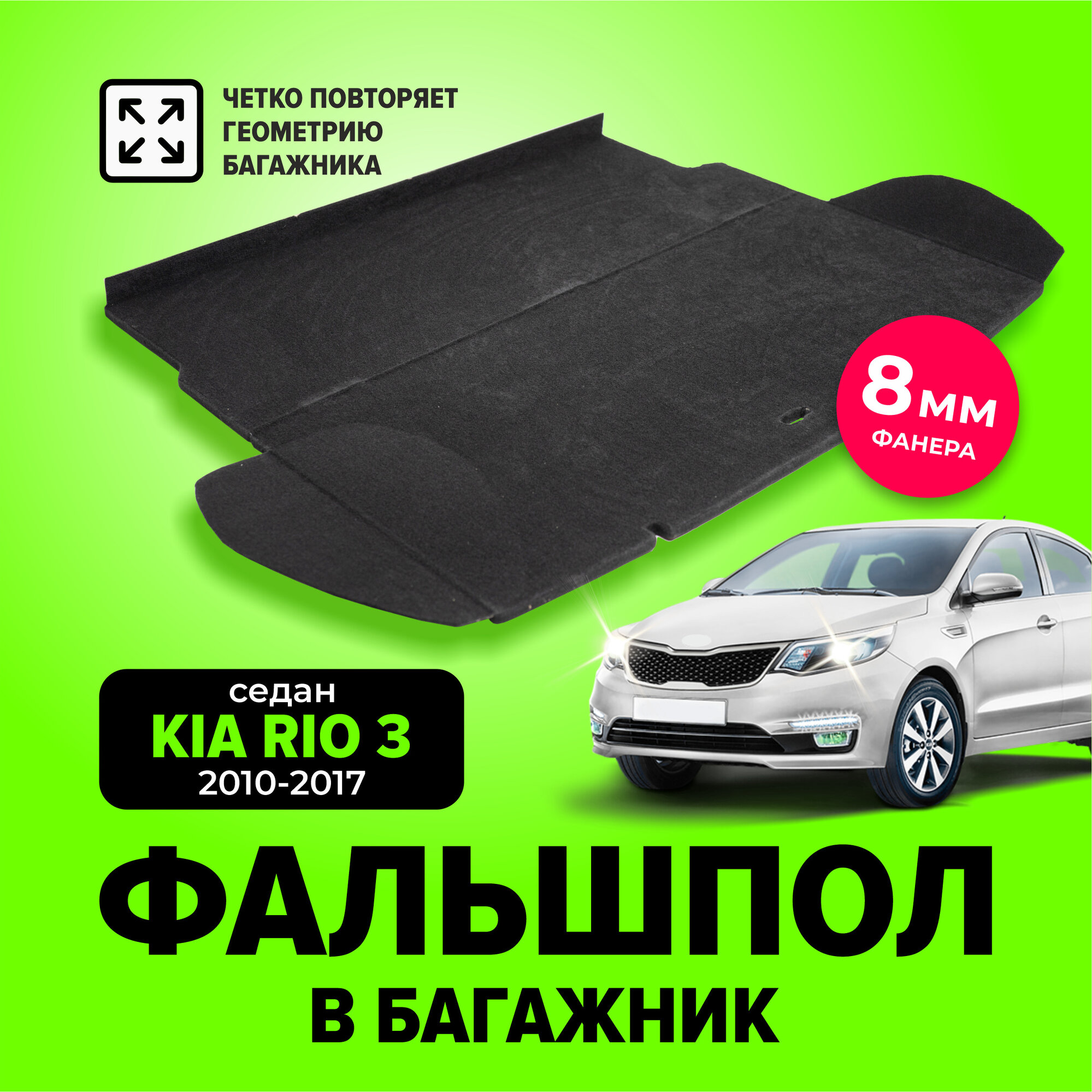 Фальшпол, пол в багажник для Kia Rio 3 (Киа Рио) седан с 2010 по 2017 год, TT