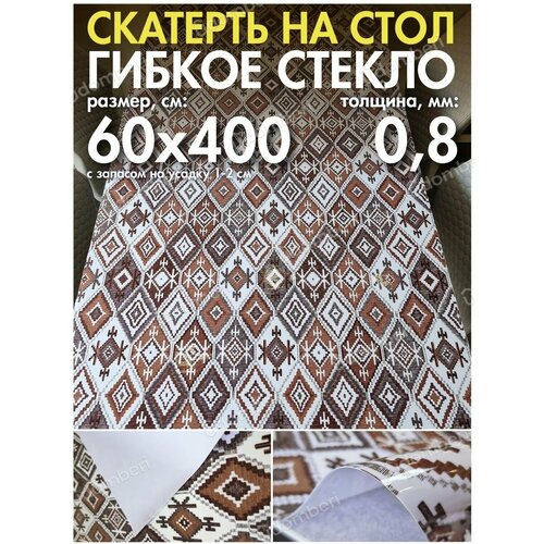 Скатерть на стол клеенка 0,8 плейсмат 60х400 гибкое стекло