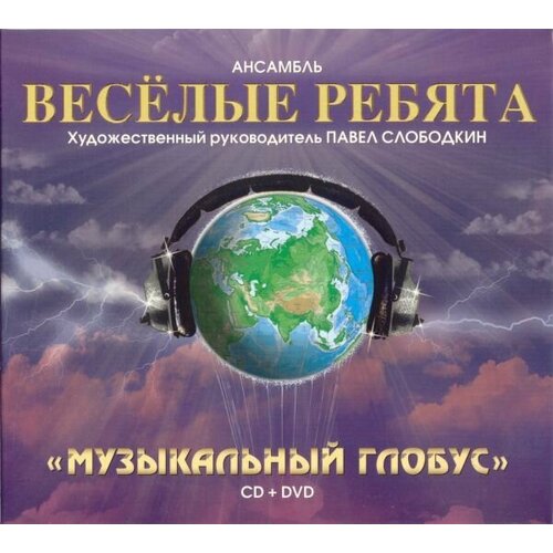 AudioCD Весёлые Ребята. Музыкальный Глобус (CD+DVD, Album, DVD-Video, Compilation) audiocd ed sheeran x wembley edition cd dvd album dvd video ntsc