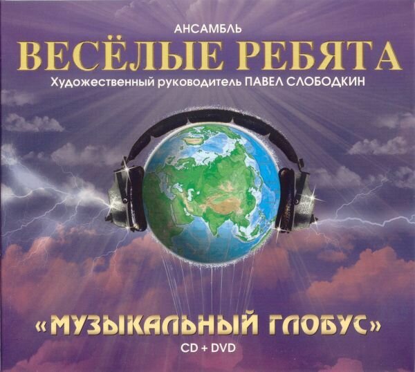 AudioCD Весёлые Ребята. Музыкальный Глобус (CD+DVD, Album, DVD-Video, Compilation)