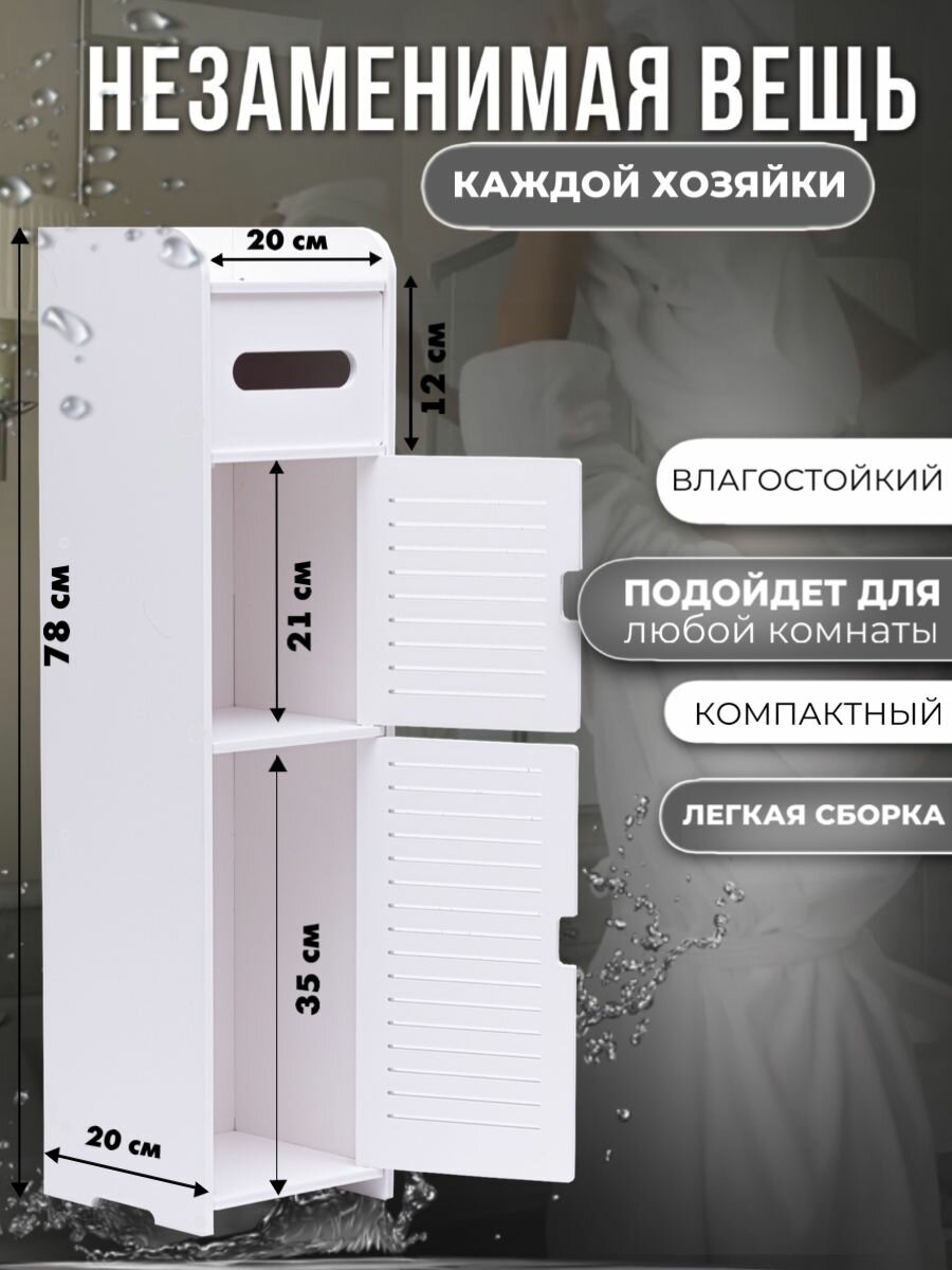 Шкаф узкий, для ванной и туалета, белый, напольный, с отделением для салфеток и туалетной бумаги 78x20x20 см — фото 1