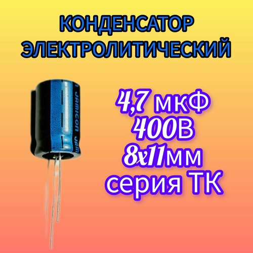 Конденсатор электролитический 4,7мкФ 400В 100шт