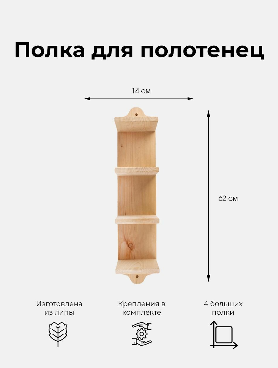 Деревянная настенная полка для полотенец и аксессуаров в баню, сауну, ванну Woodson M4 из кавказской липы в стиле лофт с четырьмя полками для размещения вещей