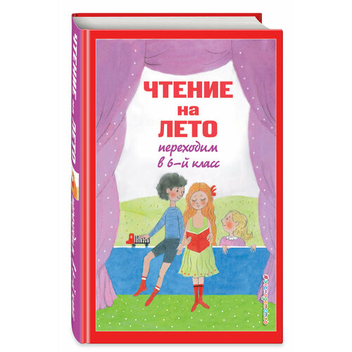 Пришвин М. М, Платонов А. П. Чтение на лето. Переходим в 6-й класс. 5-е изд, испр. и доп.