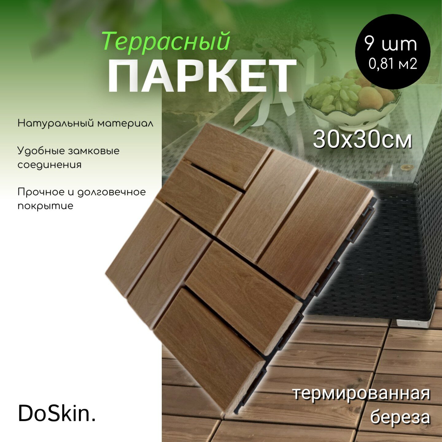 Террасный модульный паркет DoSkin термодерево (береза) 9шт (0,81 м2 ) для сада/бани/бассейна/балкона