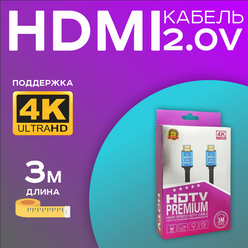 HDMI кабель 3 метра 4K Premium v2.0 Высококачественный PS5/PS4/Xbox One/Blu-ray/ПК
